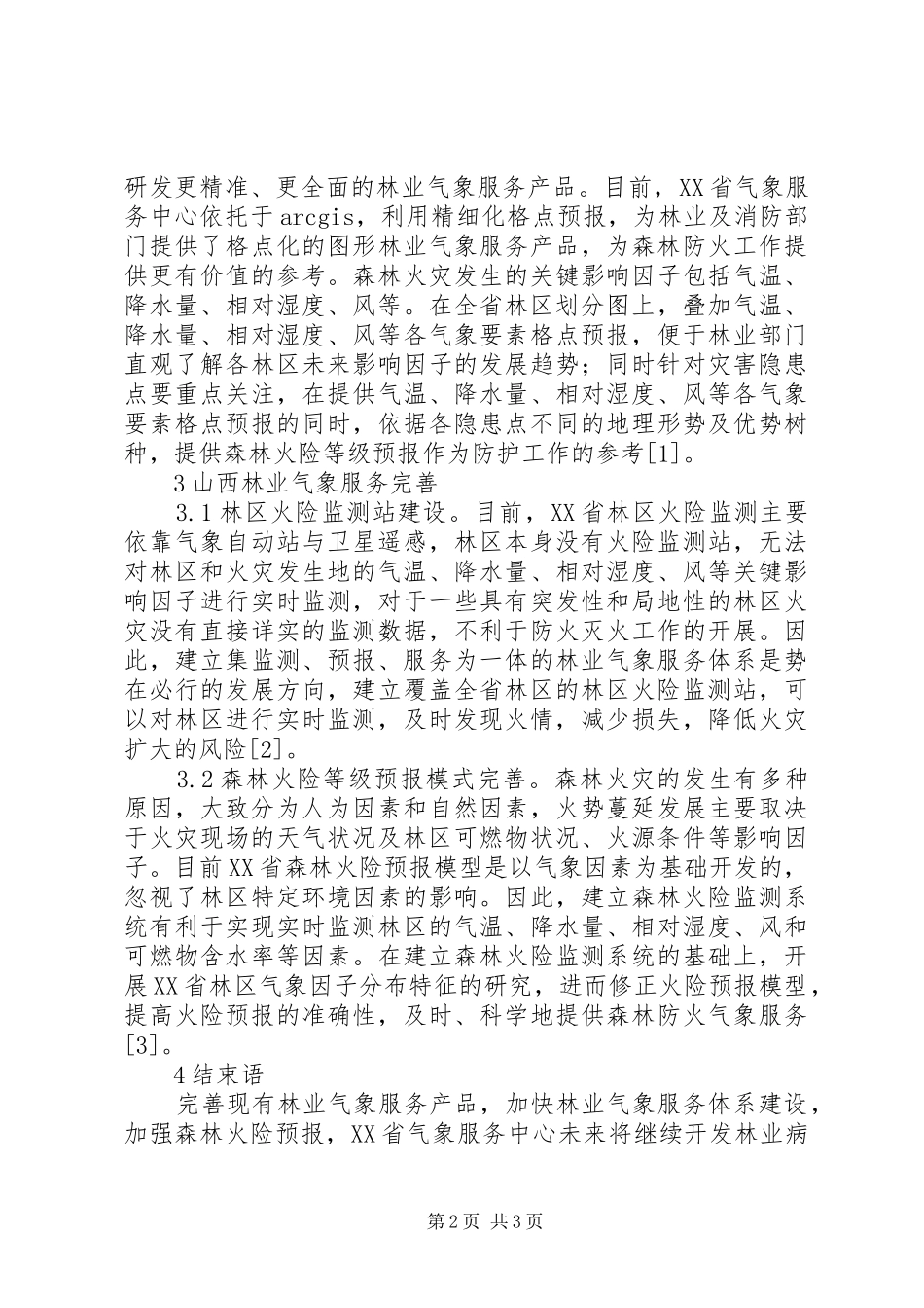 2024年林业气象服务探索与思考_第2页