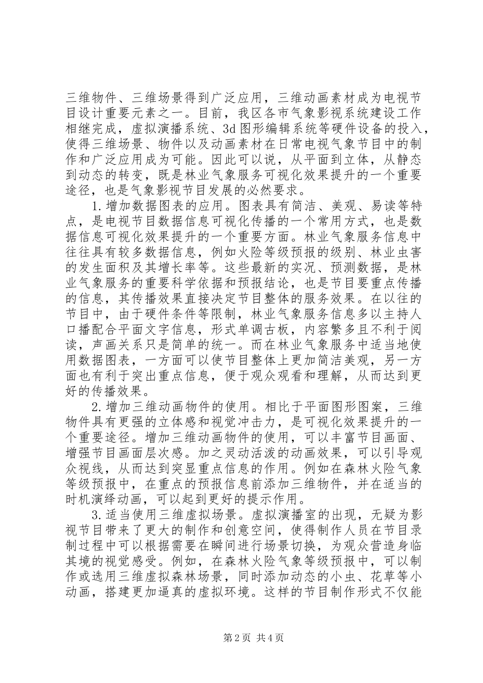 2024年林业气象服务效果分析_第2页