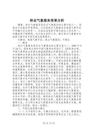 2024年林业气象服务效果分析