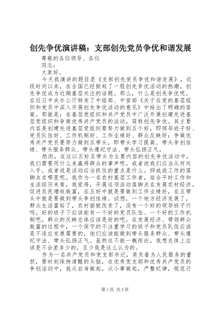 2024年创先争优演讲稿支部创先党员争优和谐发展