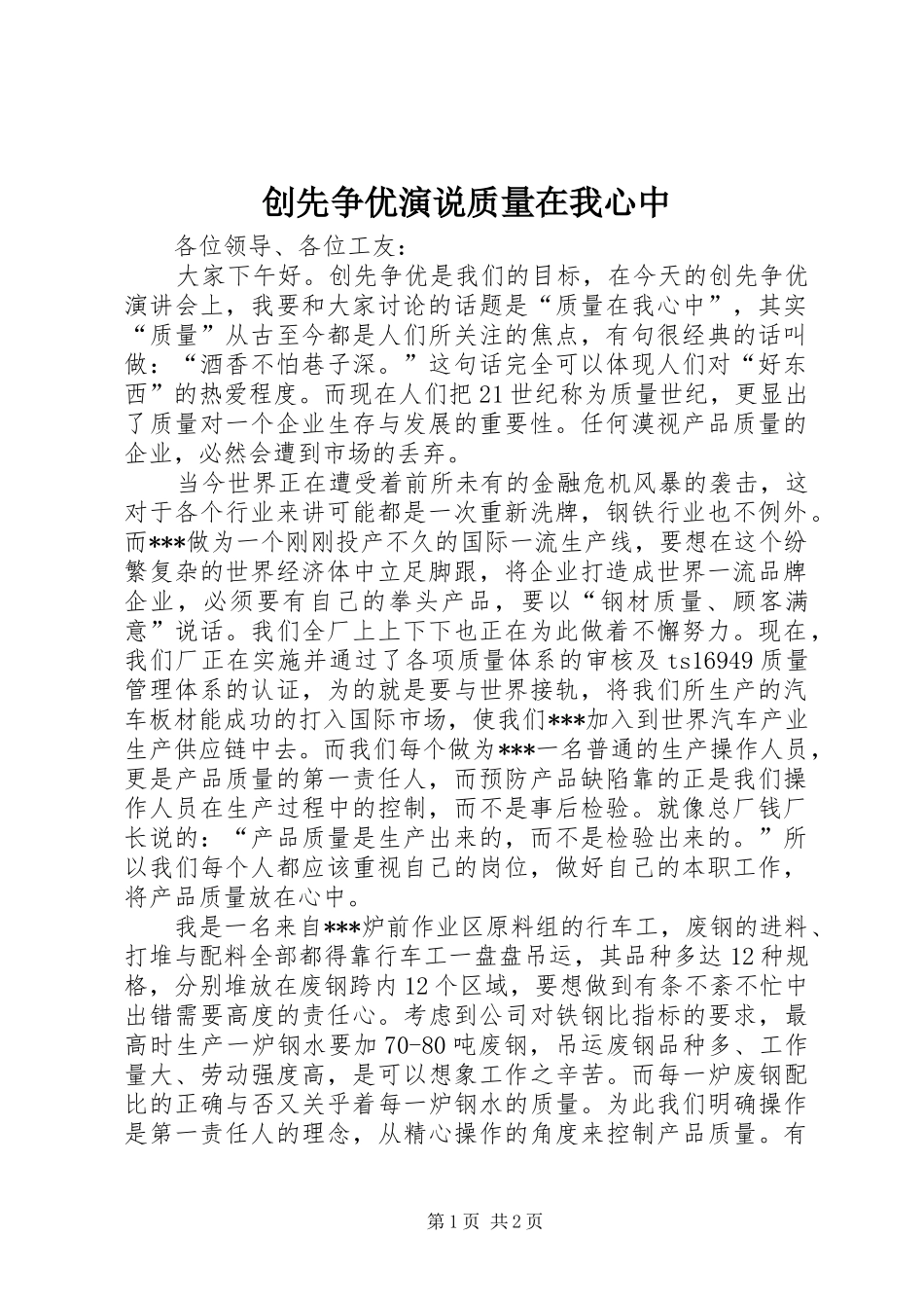 2024年创先争优演说质量在我心中_第1页