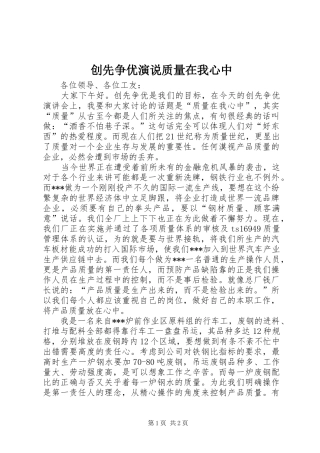 2024年创先争优演说质量在我心中
