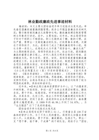 2024年林业勤政廉政先进事迹材料