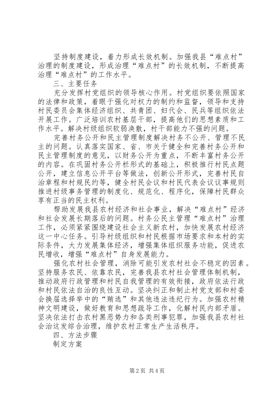 2024年村务公开民主管理难点村治理工作实施方案_第2页