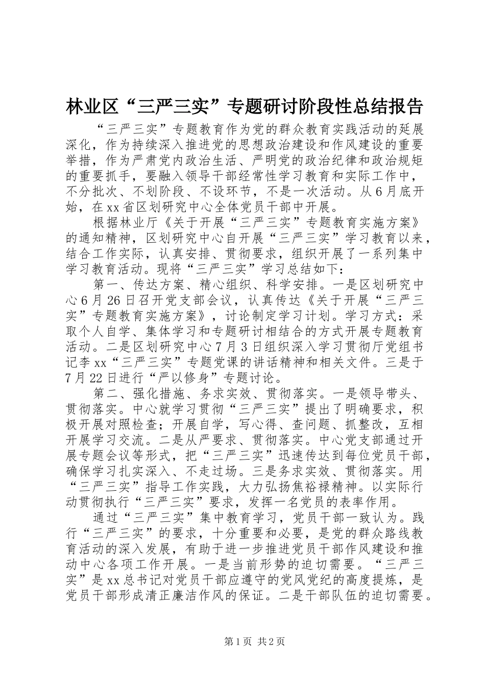 2024年林业区三严三实专题研讨阶段性总结报告_第1页