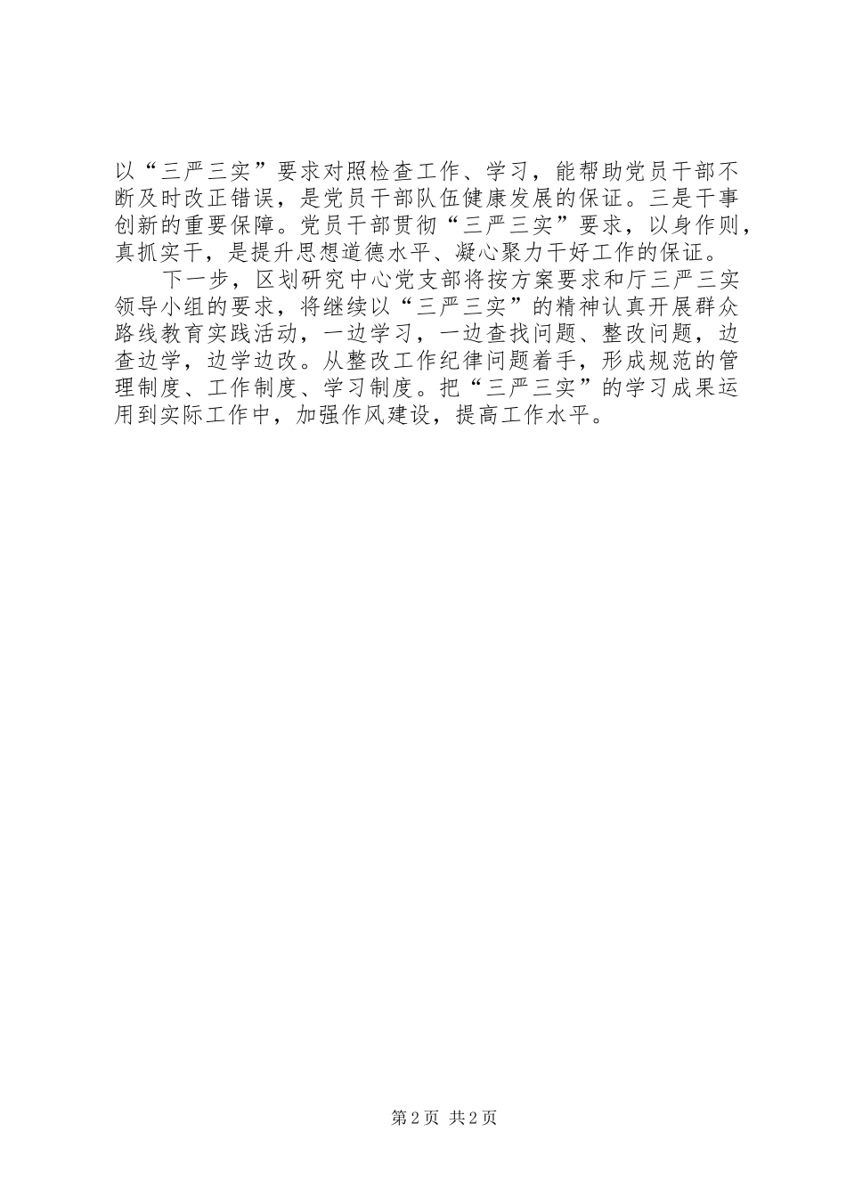 2024年林业区三严三实专题研讨阶段性总结报告_第2页