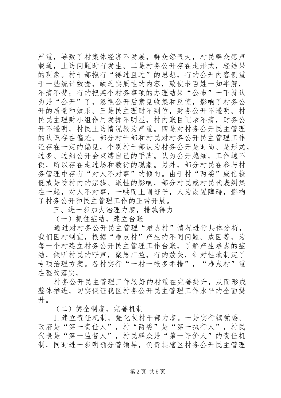 2024年村务公开民主管理难点村治理情况汇报_第2页