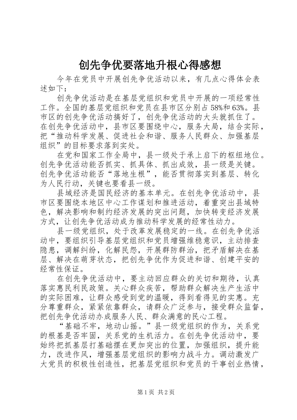 2024年创先争优要落地升根心得感想_第1页