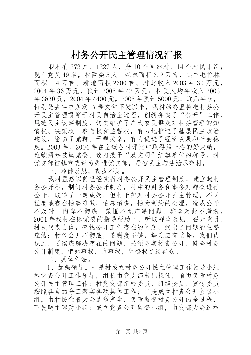 2024年村务公开民主管理情况汇报_第1页