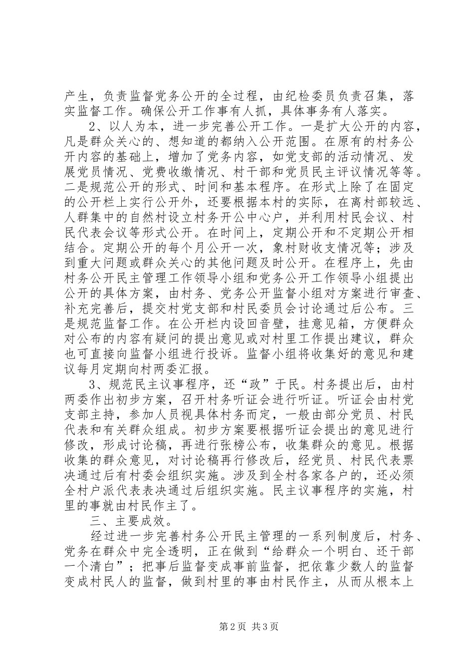 2024年村务公开民主管理情况汇报_第2页