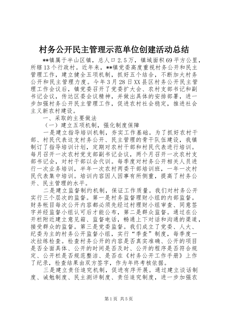 2024年村务公开民主管理示范单位创建活动总结_第1页