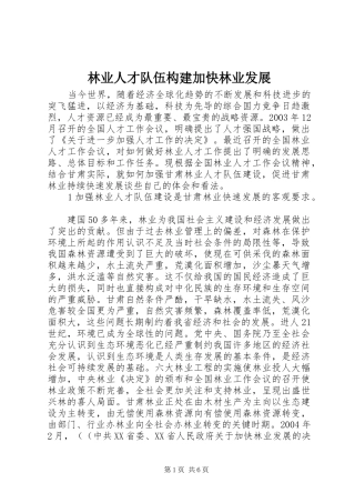 2024年林业人才队伍构建加快林业发展