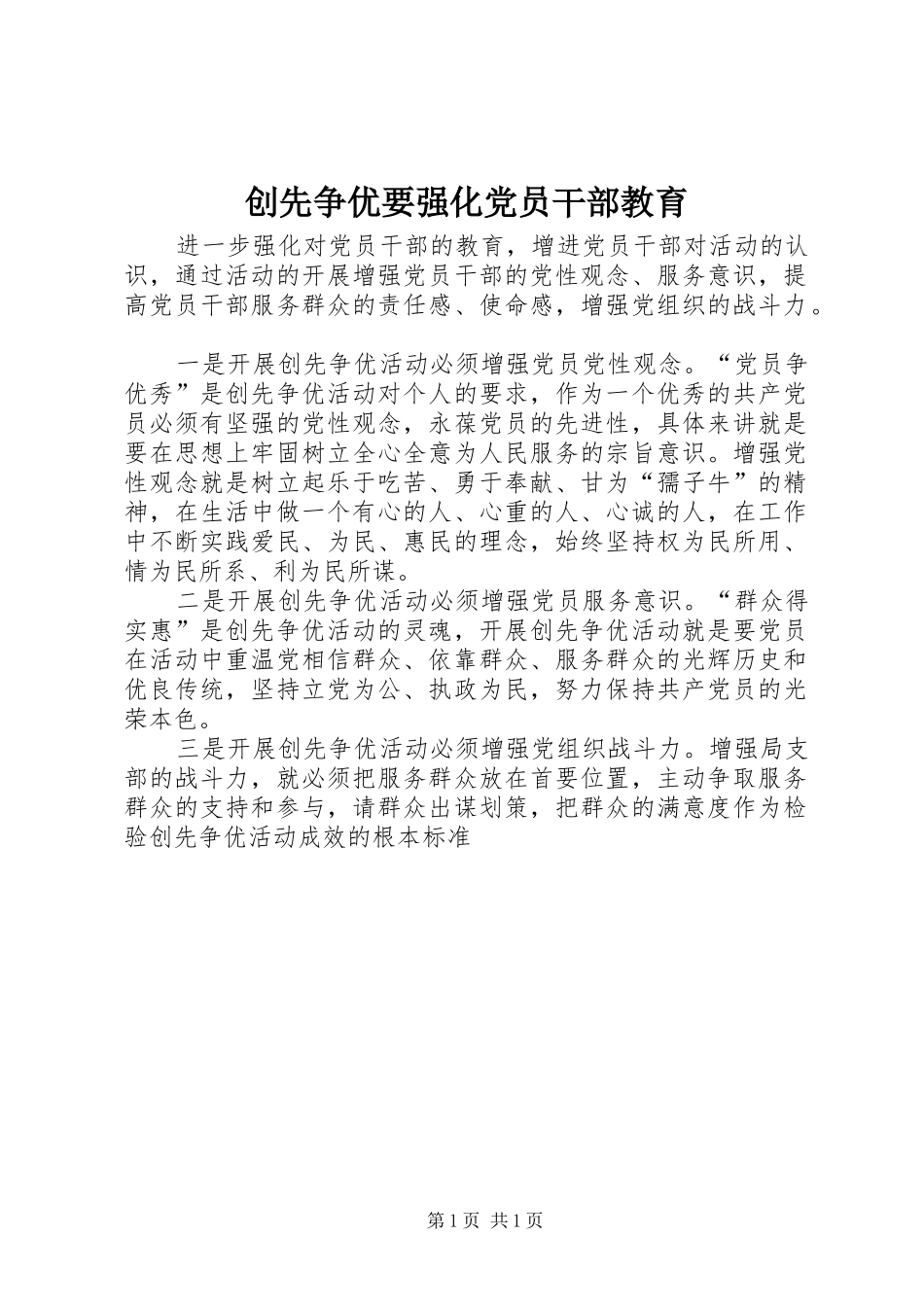 2024年创先争优要强化党员干部教育_第1页