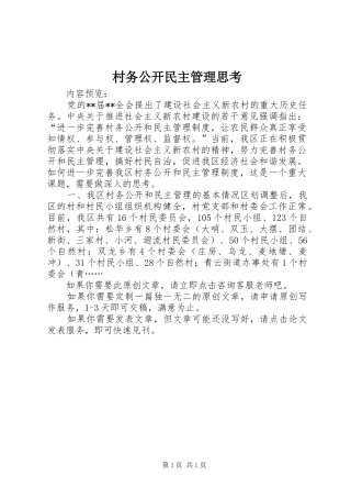 2024年村务公开民主管理思考