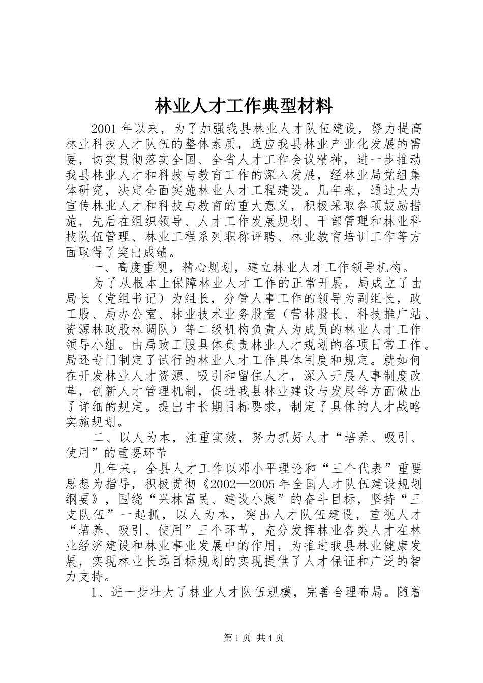 2024年林业人才工作典型材料_第1页