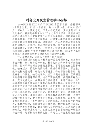 2024年村务公开民主管理学习心得