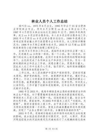 2024年林业人员个人工作总结