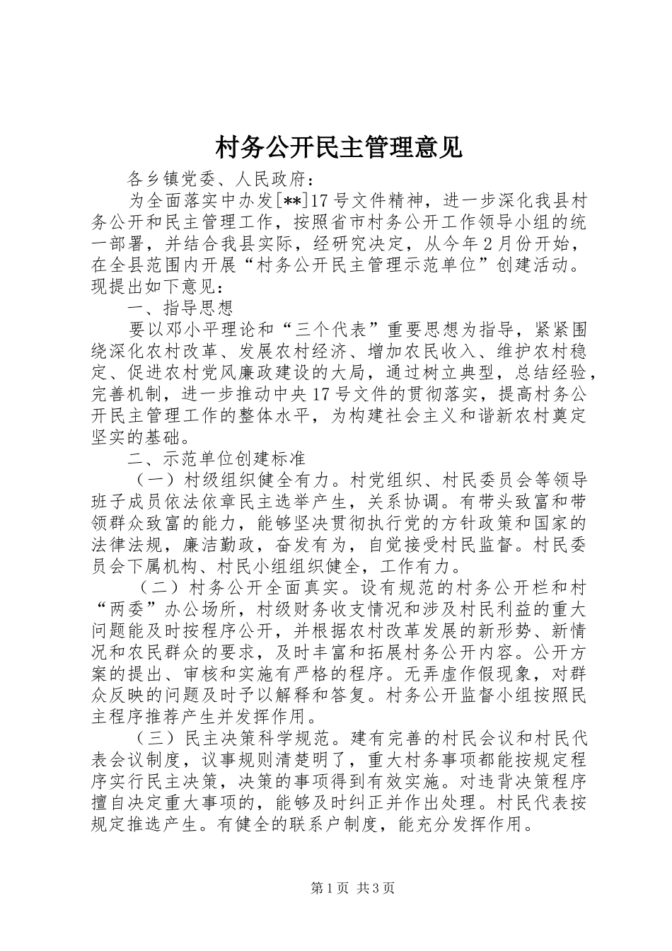 2024年村务公开民主管理意见_第1页