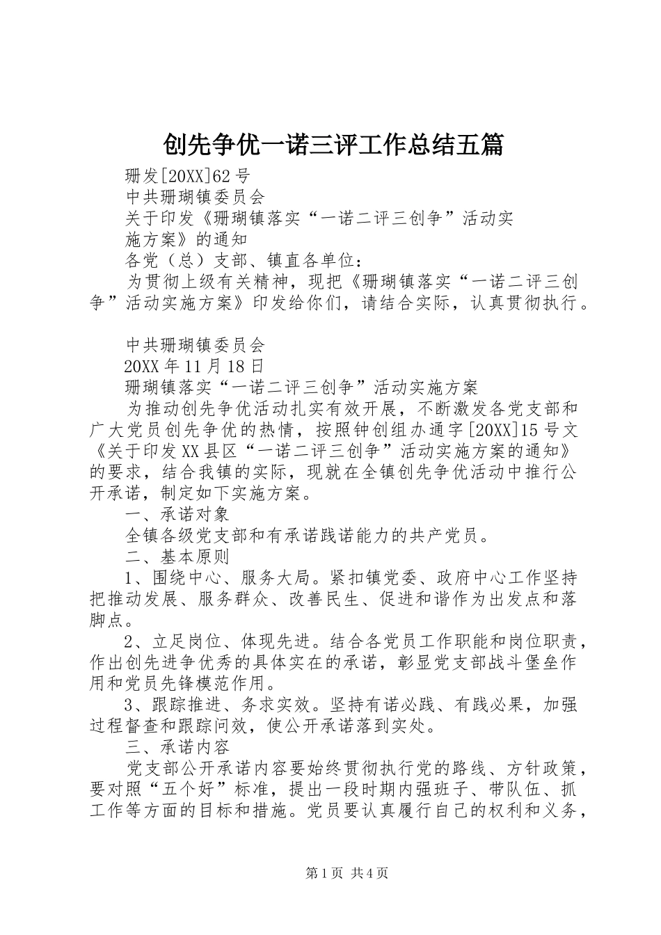 2024年创先争优一诺三评工作总结五篇_第1页