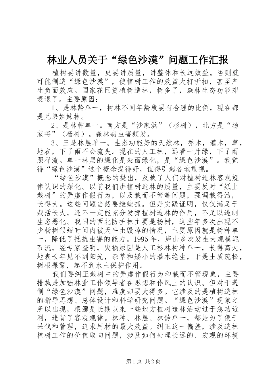 2024年林业人员关于绿色沙漠问题工作汇报_第1页