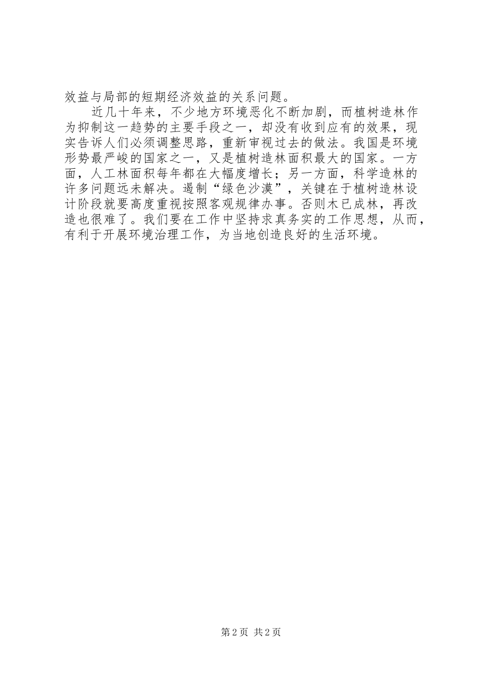 2024年林业人员关于绿色沙漠问题工作汇报_第2页