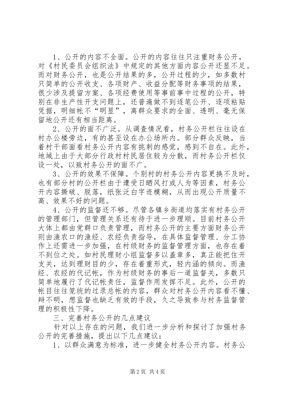 2024年村务公开情况的调查与建议报告_第2页