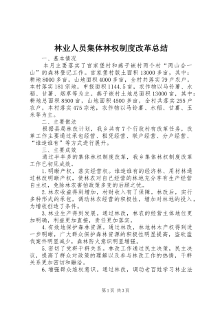 2024年林业人员集体林权制度改革总结