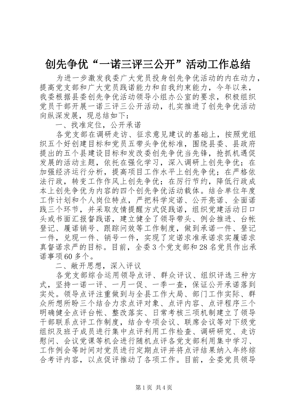 2024年创先争优一诺三评三公开活动工作总结_第1页