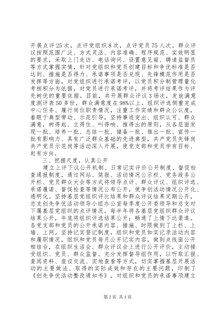 2024年创先争优一诺三评三公开活动工作总结_第2页