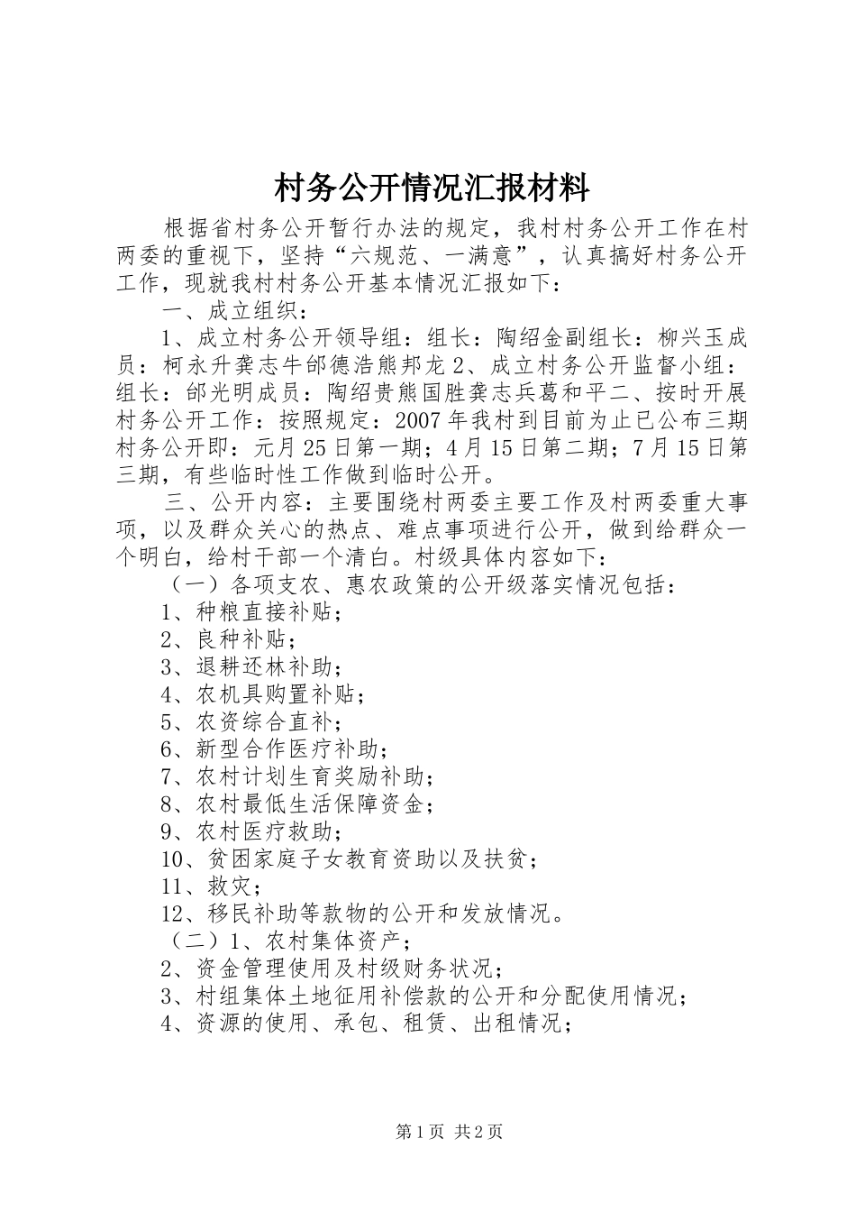 2024年村务公开情况汇报材料_第1页