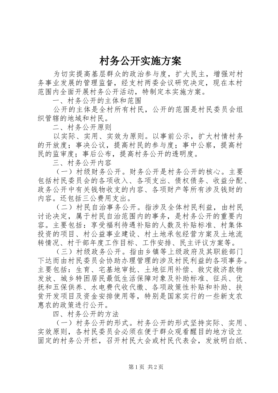 2024年村务公开实施方案_第1页