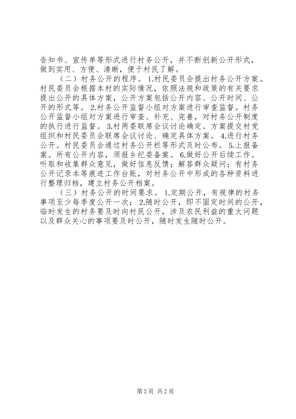2024年村务公开实施方案_第2页