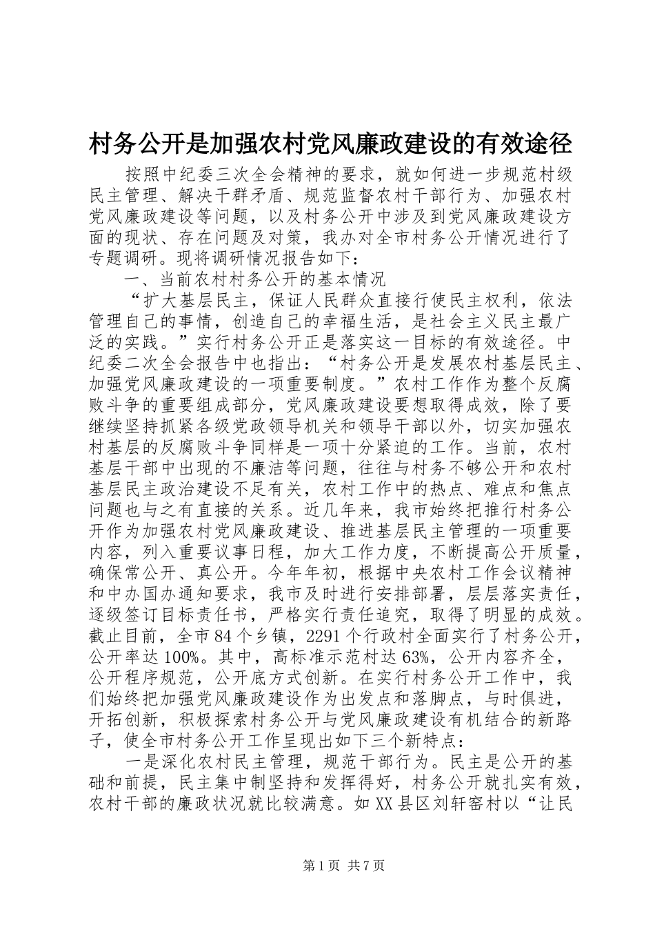 2024年村务公开是加强农村党风廉政建设的有效途径_第1页