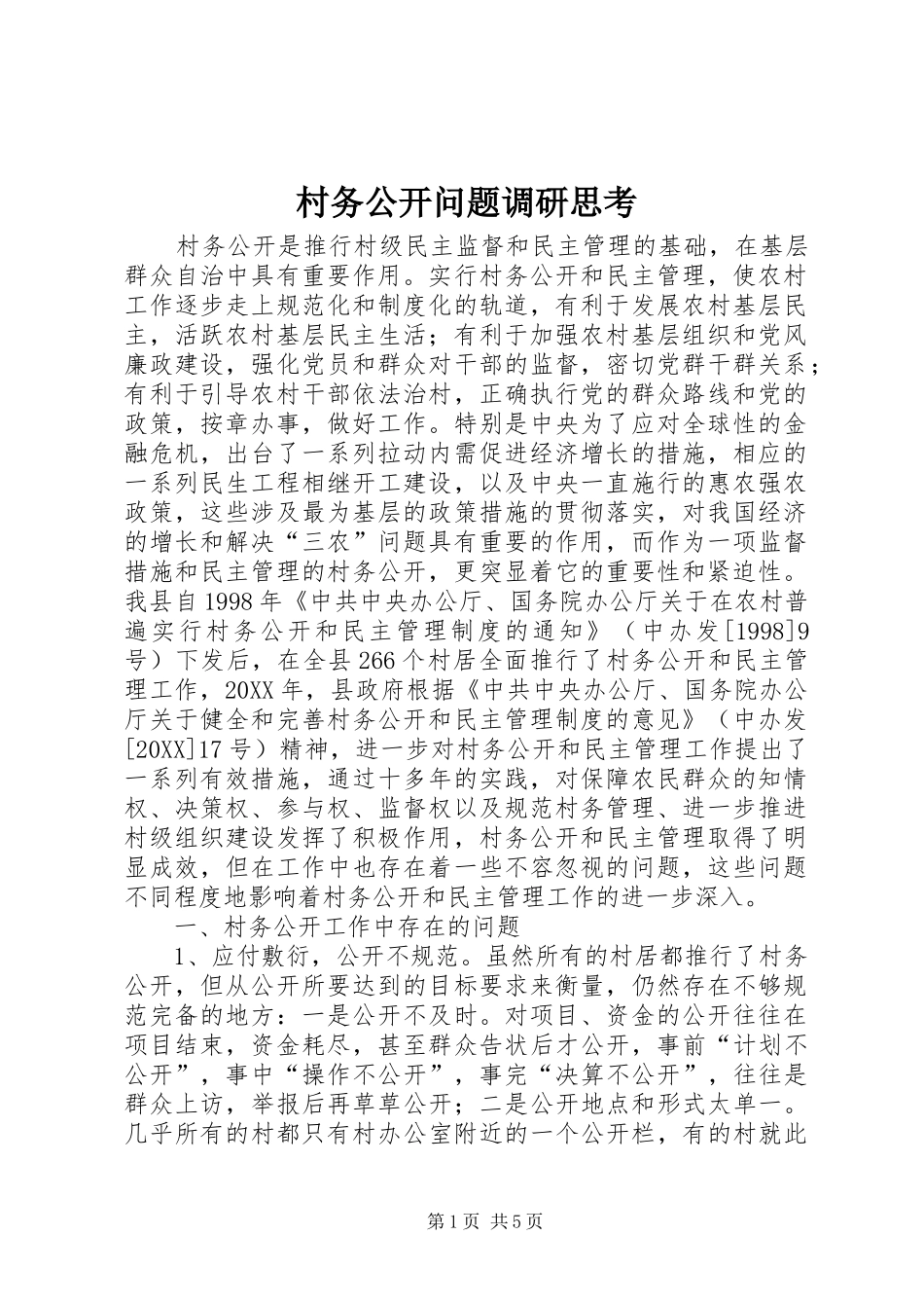 2024年村务公开问题调研思考_第1页