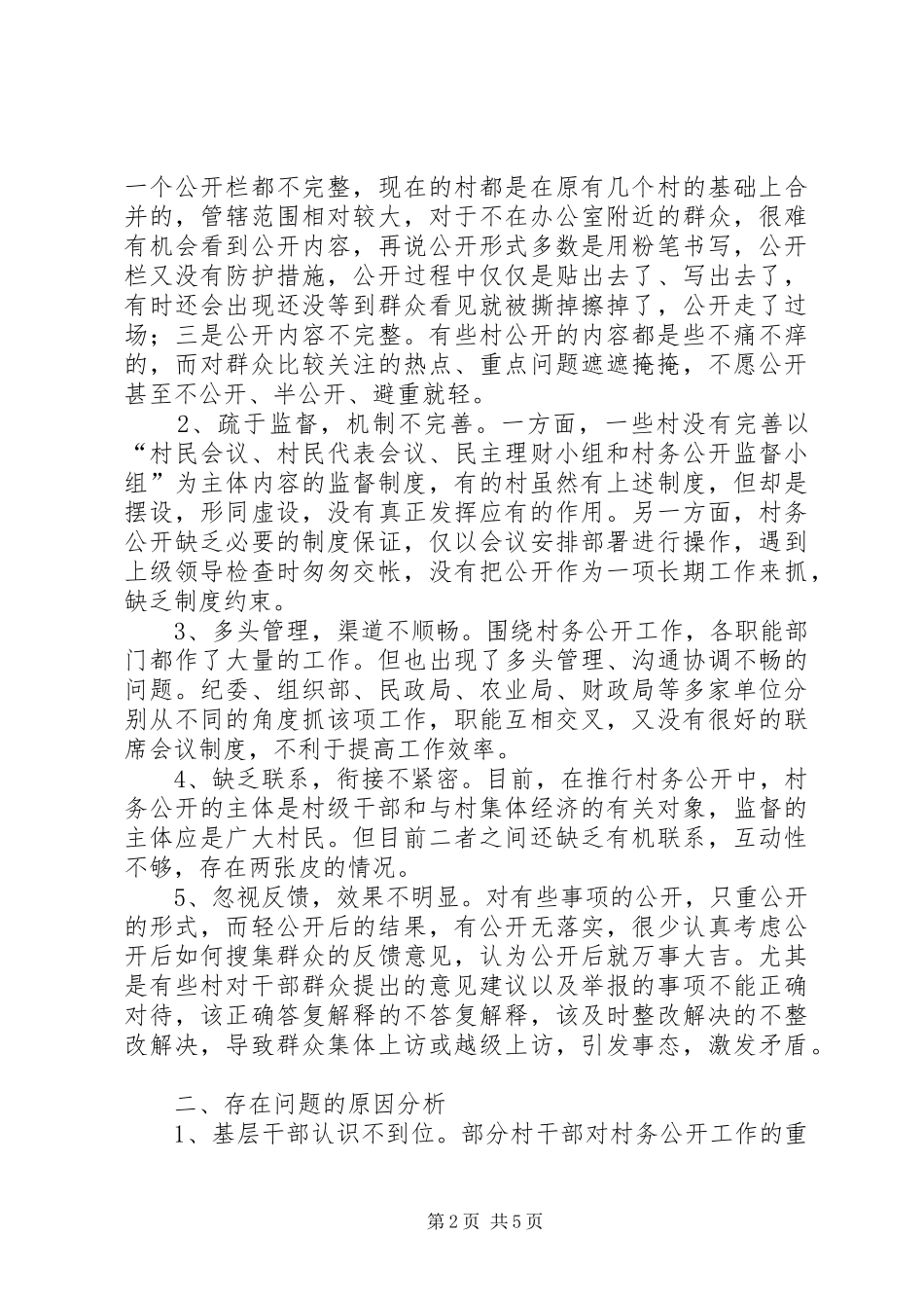 2024年村务公开问题调研思考_第2页