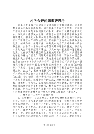 2024年村务公开问题调研思考