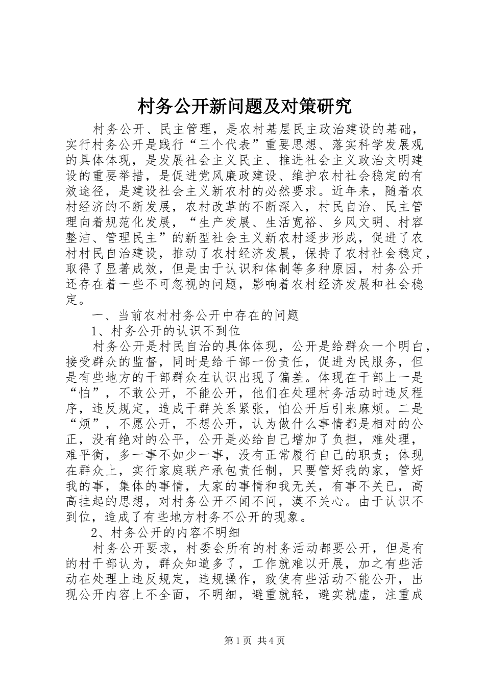 2024年村务公开新问题及对策研究_第1页