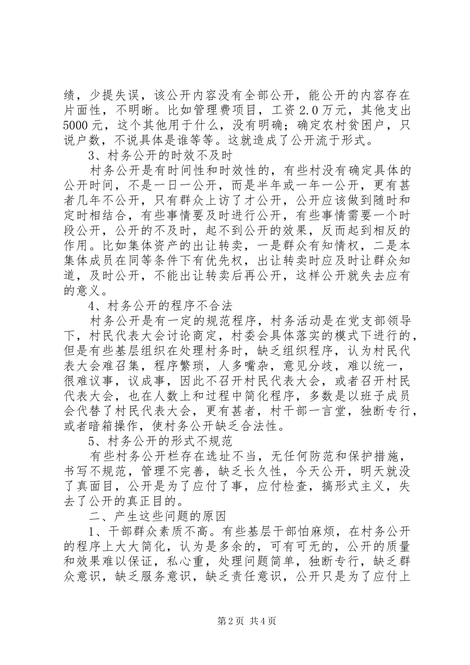 2024年村务公开新问题及对策研究_第2页