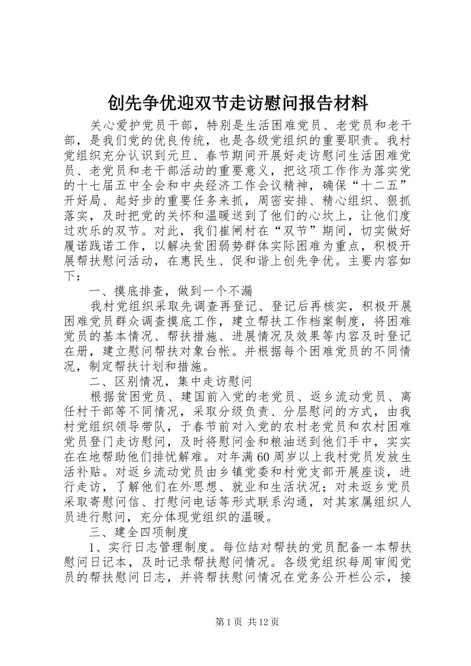 2024年创先争优迎双节走访慰问报告材料_第1页