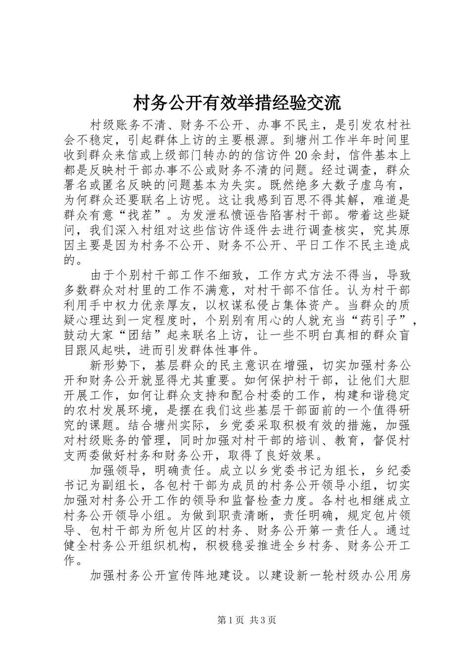 2024年村务公开有效举措经验交流_第1页