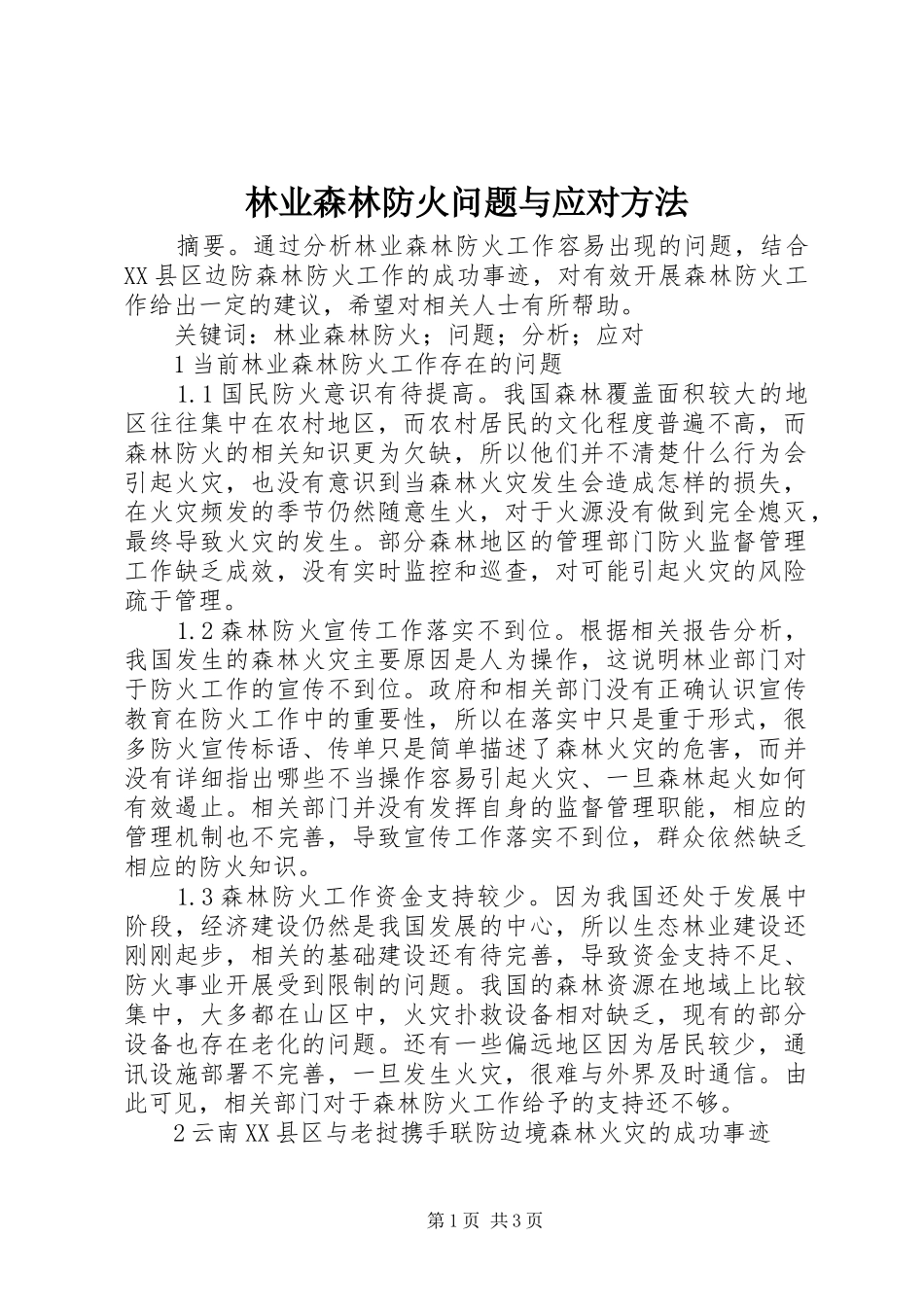 2024年林业森林防火问题与应对方法_第1页