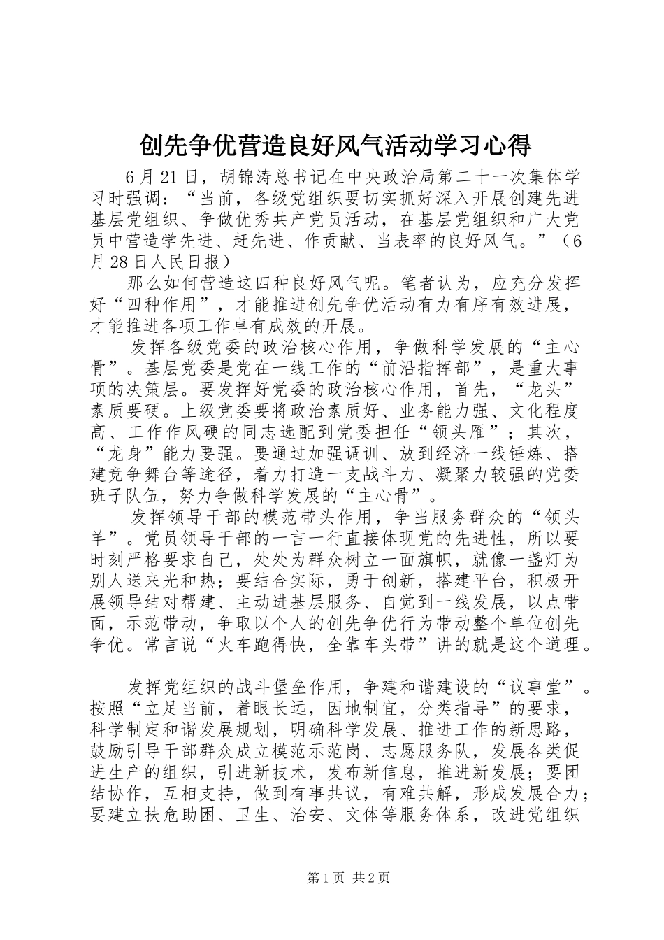2024年创先争优营造良好风气活动学习心得_第1页