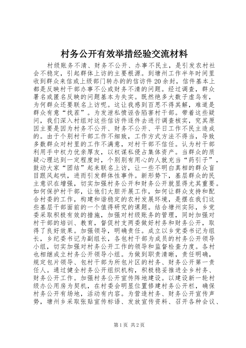 2024年村务公开有效举措经验交流材料_第1页