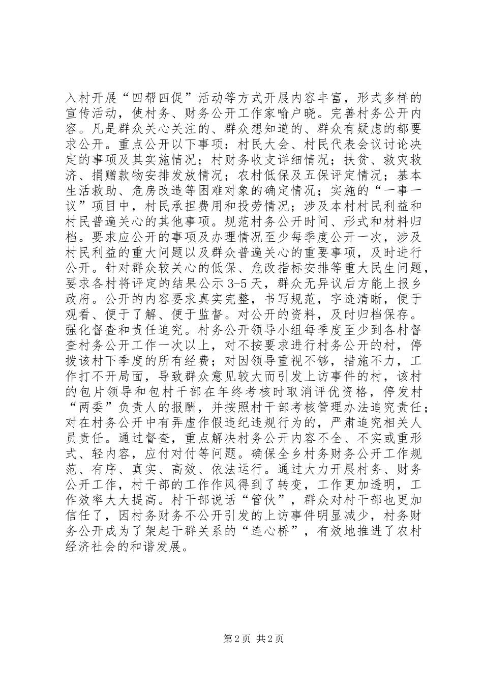 2024年村务公开有效举措经验交流材料_第2页