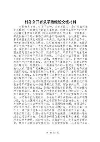 2024年村务公开有效举措经验交流材料
