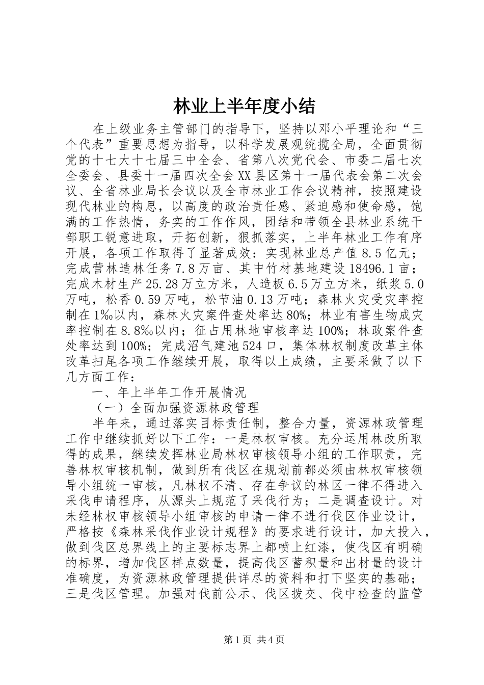 2024年林业上半年度小结_第1页