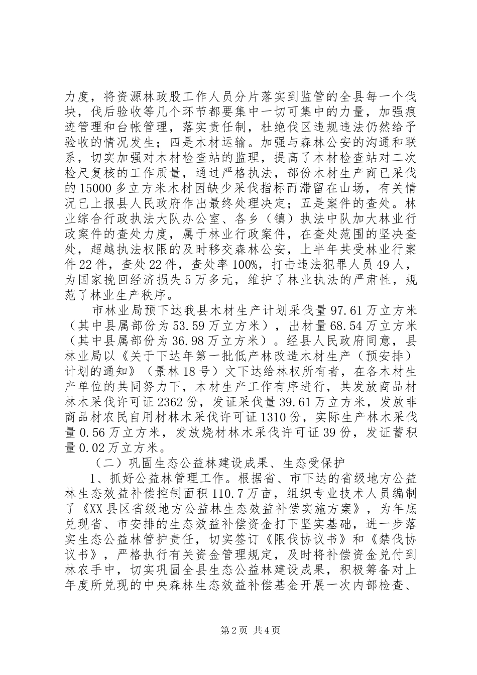 2024年林业上半年度小结_第2页