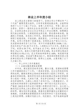 2024年林业上半年度小结