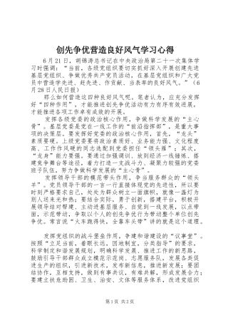2024年创先争优营造良好风气学习心得