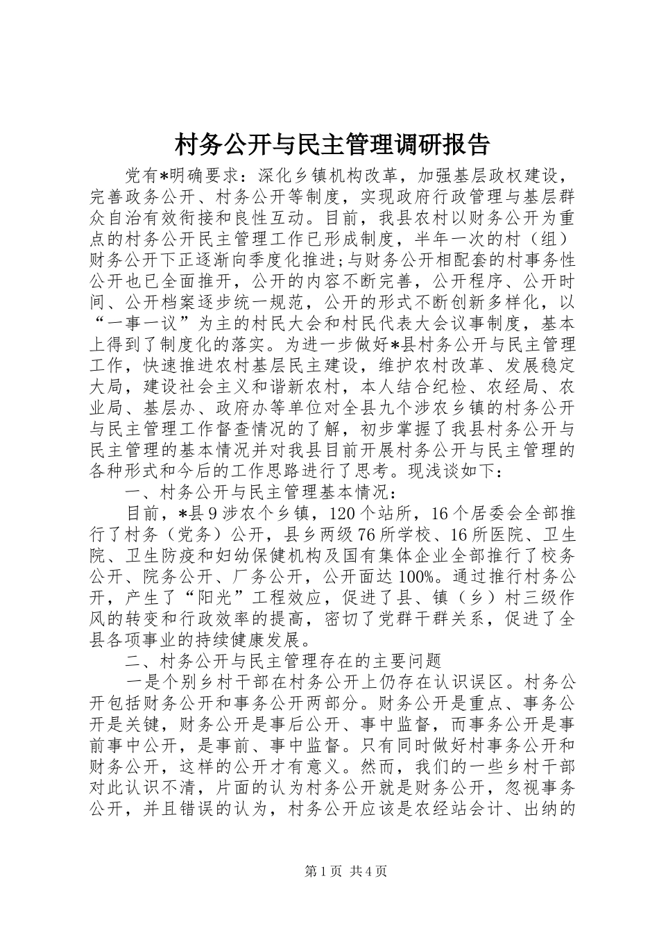 2024年村务公开与民主管理调研报告_第1页